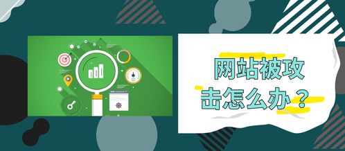 網(wǎng)站老是被攻擊？5種實(shí)用解決辦法保障網(wǎng)站建設(shè)與運(yùn)營(yíng)安全